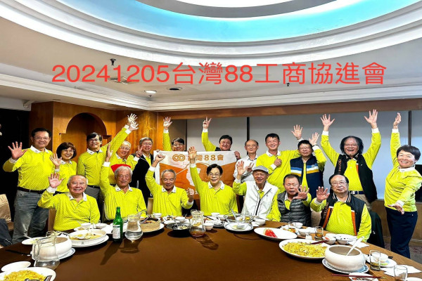 台灣88工商協進會_新球衣、新隊旗  88高爾夫球隊快樂打球