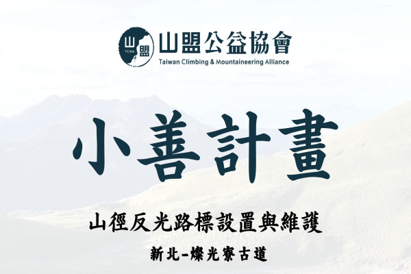 台灣88工商協進會_本會認養燦光寮古道設置反光路標，守護山林安全