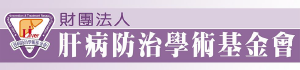 台灣88工商協進會_肝病防治學術基金會